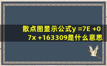 散点图显示公式y =7E +07x +163309是什么意思